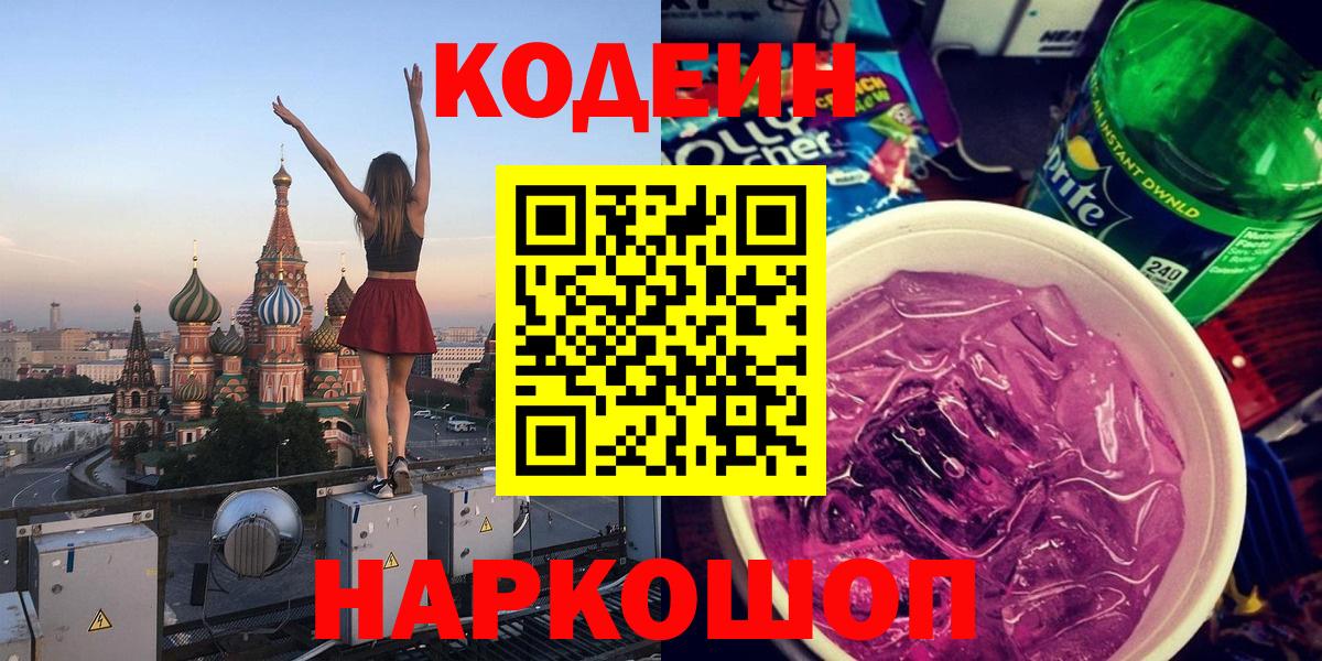 Кодеин Purple Drank  Вход с VPN  Печора  Кодеиновый сироп Lean напиток Lean (лин) 